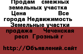 Продам 2 смежных земельных участка › Цена ­ 2 500 000 - Все города Недвижимость » Земельные участки продажа   . Чеченская респ.,Грозный г.